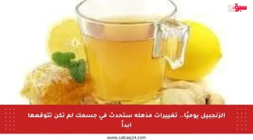الزنجبيل يوميًا.. تغييرات مذهلة ستحدث في جسمك لم تكن تتوقعها أبداً